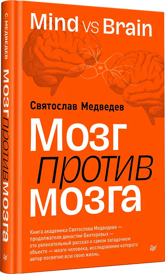 Книга Мозг против мозга. Mind vs brain (Святослав Медведев) — 10