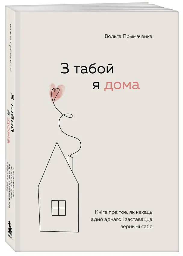 Книга З табой я дома. Кніга пра тое, як кахаць адно аднаго і заставацца вернымі сабе ("С тобой я дома", белорусское издание) (Ольга Примаченко) — 4
