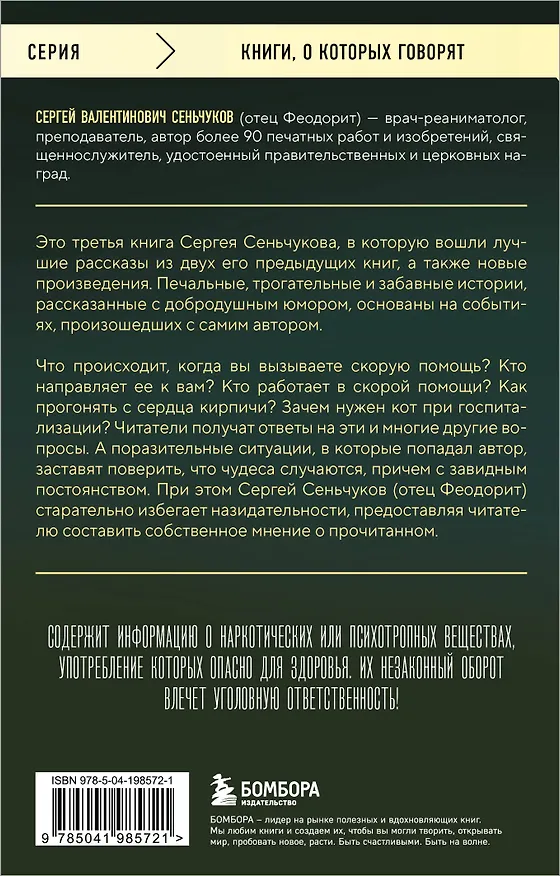 Книга На тот свет и обратно. Записки врача-реаниматолога (Сергей Сеньчуков) — 2