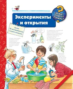 Эксперименты и открытия