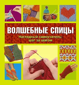 Волшебные спицы