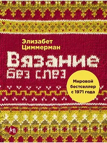 Вязание без слез: Базовые техники и понятные схемы