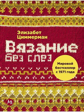 Вязание без слез: Базовые техники и понятные схемы
