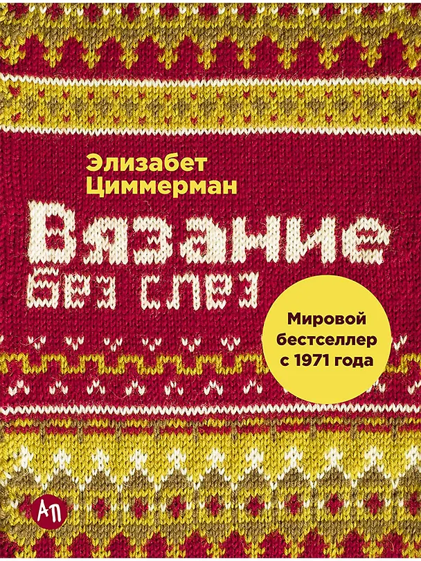Книга Вязание без слез: Базовые техники и понятные схемы (Элизабет Циммерман) — 1
