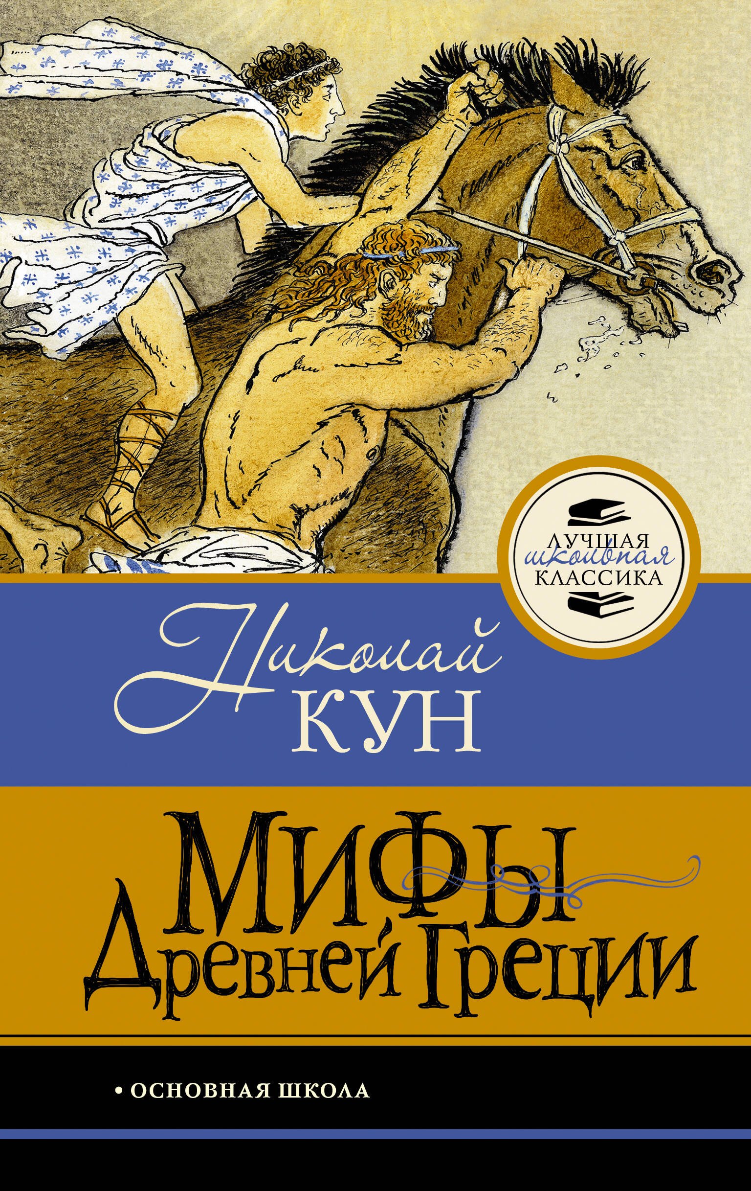 Николай Альбертович Кун Мифы Древней Греции