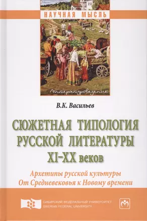 Сюжетная типология русской литературы XI–XX веков (Архетипы русской культуры). От Средневековья к Но — 2626356 — 1