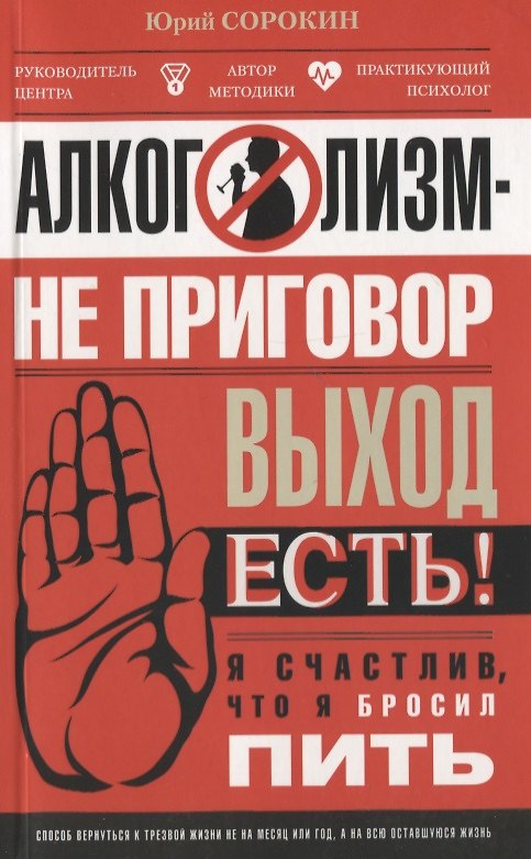 Книга Алкоголизм-не приговор. Выход есть. Я счастлив, что я бросил пить (Юрий Сорокин) — 1