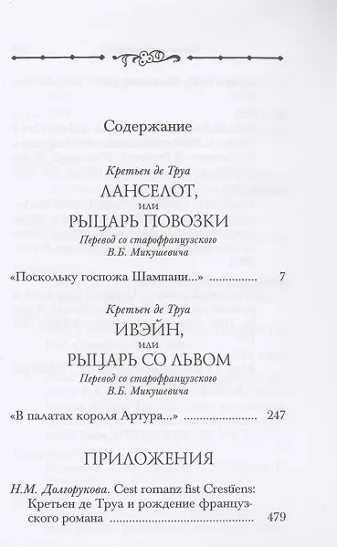 Книга Ланселот Ивэйн (ПВЛ) Труа () — 2