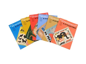 В путешествие. Книги 1920-х, 1930-х годов (комплект из 6 книг)