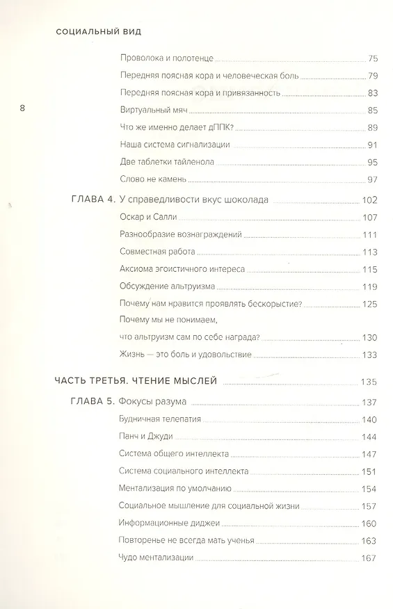 Книга Социальный вид. Почему мы нуждаемся друг в друге (Мэттью Либерман) — 5