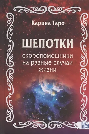 Книга Шепотки-скоропомощники на разные случаи жизни (Карина Таро)