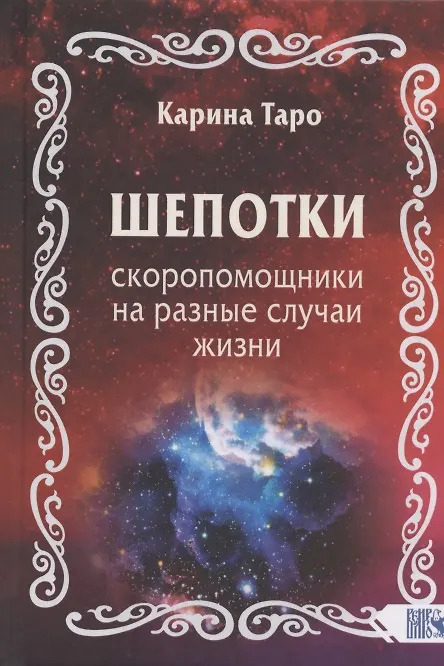 Книга Шепотки-скоропомощники на разные случаи жизни (Карина Таро) — 1
