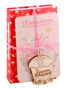 Набор Пасхальный "Вдохновение": Пасхальные открытки-раскраски. Пасхальные рассказы русских писателей (комплект из 2-х книг) (+ сувенирный магнит)