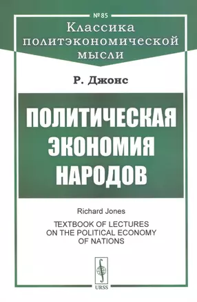 Политическая экономия народов — 2813792 — 1