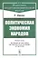 Политическая экономия народов — 2813792 — 1