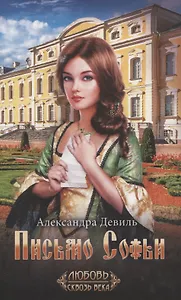 Письмо Софьи