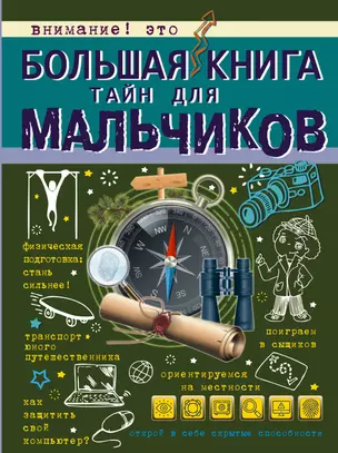 Большая книга тайн для мальчиков — 2578193 — 1