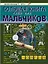 Большая книга тайн для мальчиков — 2578193 — 1