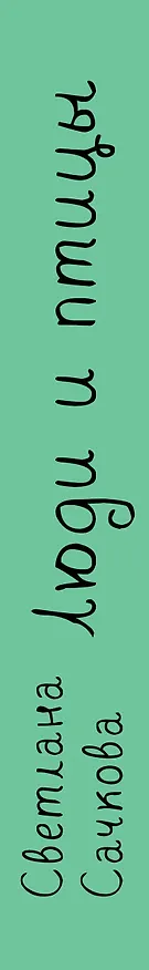 Книга Люди и птицы (Светлана Сачкова) — 3