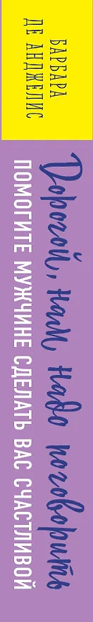 Книга Дорогой, нам надо поговорить. Помогите мужчине сделать вас счастливой (Барбара де Анджелис) — 3