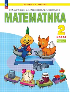 Математика. 2 класс. Учебное пособие В 2 ч. Часть 1