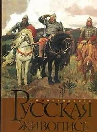 Русская живопись. Энциклопедия