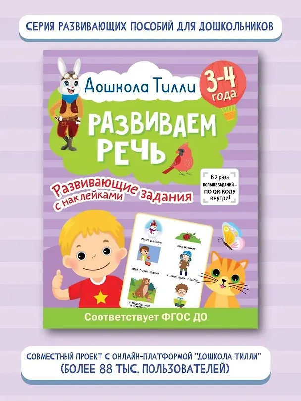 Книга 3-4 года. Дошкола Тилли. Развиваем речь. Развивающие задания с наклейками (Ирина Топоркова, Светлана Гаврина, Наталья Кутявина) — 6