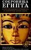 Сокровища Египта.Иллюстрированный путеводитель по египетскому музею в Каире