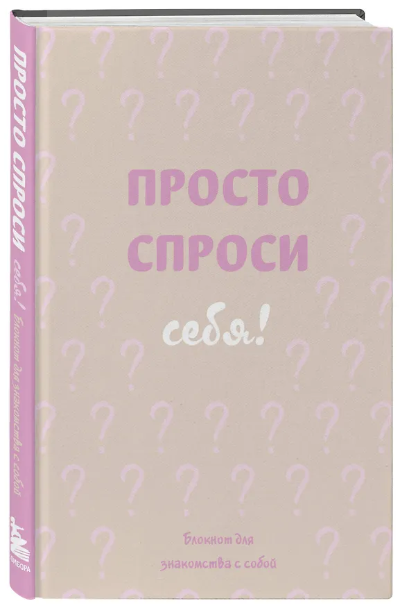 Ежедневник недатированный «Просто спроси себя! Блокнот для знакомства с собой» А5, 72 листа, Эксмо 3091357 — 2