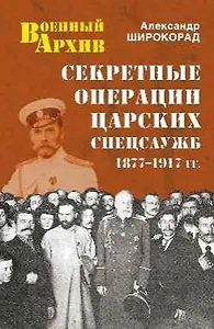 Секретные операции царских спецслужб 1877-1917 гг.