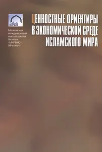 Ценностные ориентиры в экономической среде исламского мира