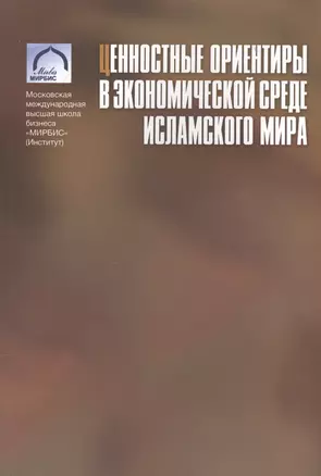 Ценностные ориентиры в экономической среде исламского мира — 2560291 — 1