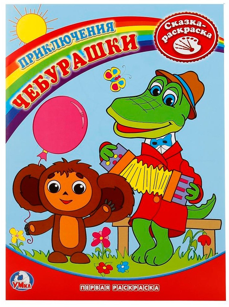 

Первая раскраска. Приключения Чебурашки.