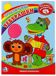 Первая раскраска. Приключения Чебурашки.