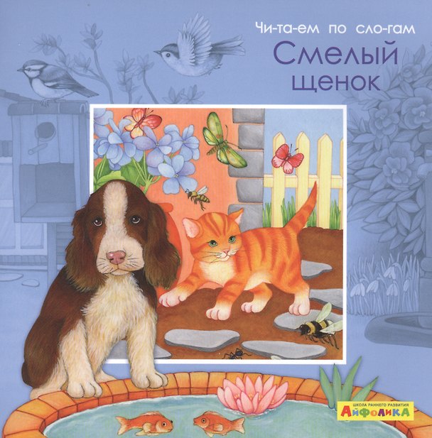 Книга Айфолика. Читаем по слогам. Смелый щенок (Элеонора Барсотти) — 1