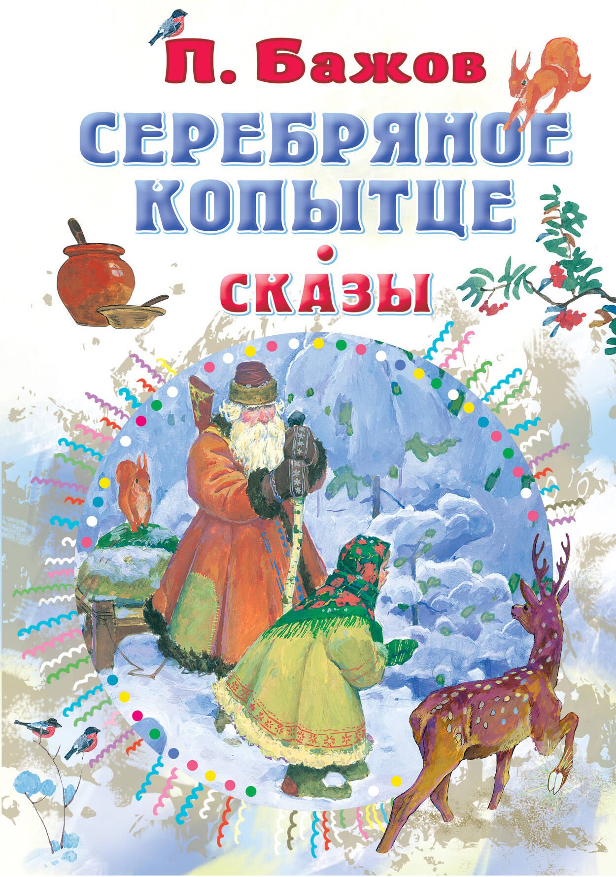 

Серебряное копытце. Сказы