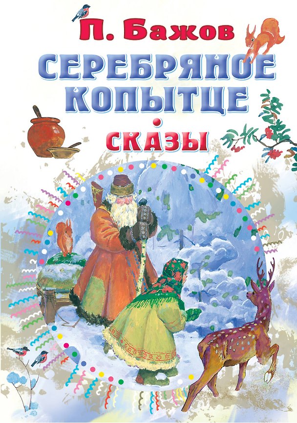 Книга Серебряное копытце. Сказы (Павел Бажов) — 1
