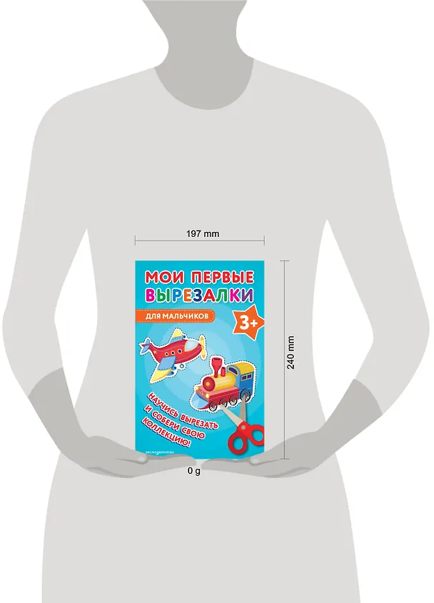 Книга Мои первые вырезалки. Для мальчиков 3+ () — 13