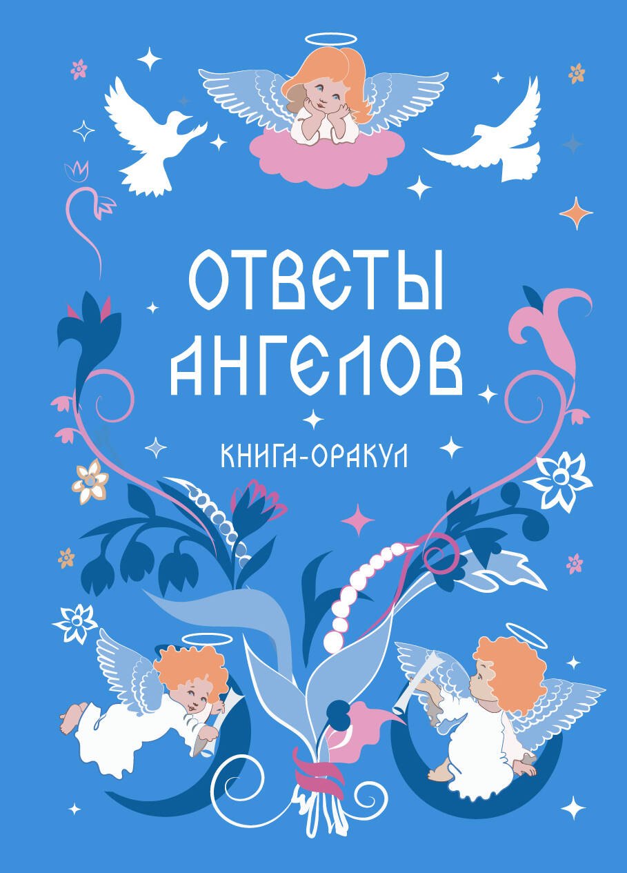 

Книга-оракул Ответы Ангелов