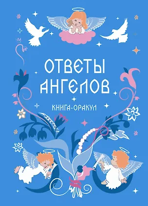 Книга Книга-оракул Ответы Ангелов ()