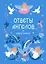 Книга-оракул Ответы Ангелов — 3141942 — 1