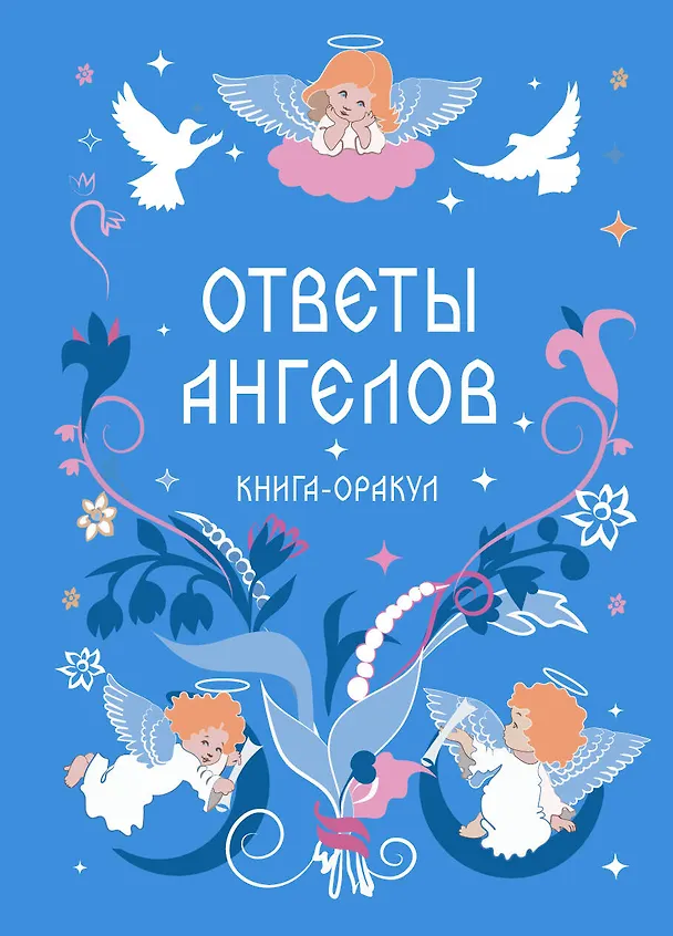 Книга Книга-оракул Ответы Ангелов () — 1