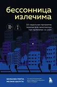 Попрощайтесь с бессонницей. Книги о том, как спать крепко и оставаться здоровым