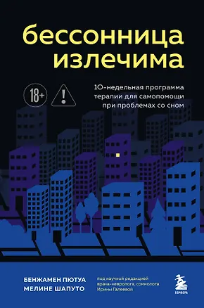 Книга Бессонница излечима. 10-недельная программа терапии для самопомощи при проблемах со сном (Бенжамен Пютуа, Мелине Шапуто)
