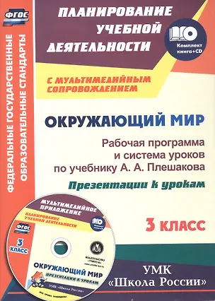 Книга ФГОС Комплект книга+диск Окружающий мир. 3 класс. Рабочая программа и система уроков по учебнику А. А. Плешакова. Презентации к урокам в мультимедийном приложении. УМК "Школа России" (Алевтина Бондаренко)