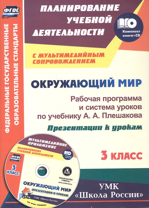 Книга Окружающий мир. 3 класс. Рабочая программа и система уроков по учебнику А.А. Плешакова. Презентации к урокам к УМК "Школа России". Книга+Диск (Комплект). ФГОС (Алевтина Бондаренко) — 1