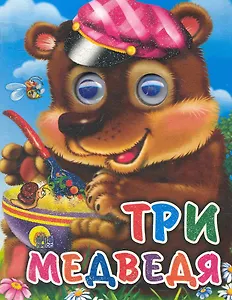 Три медведя (мишка в кепке)