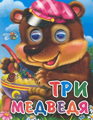 Книга Три медведя (мишка в кепке) ()