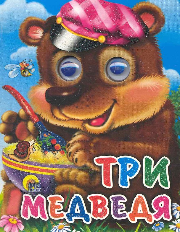 Книга Три медведя (мишка в кепке) () — 1
