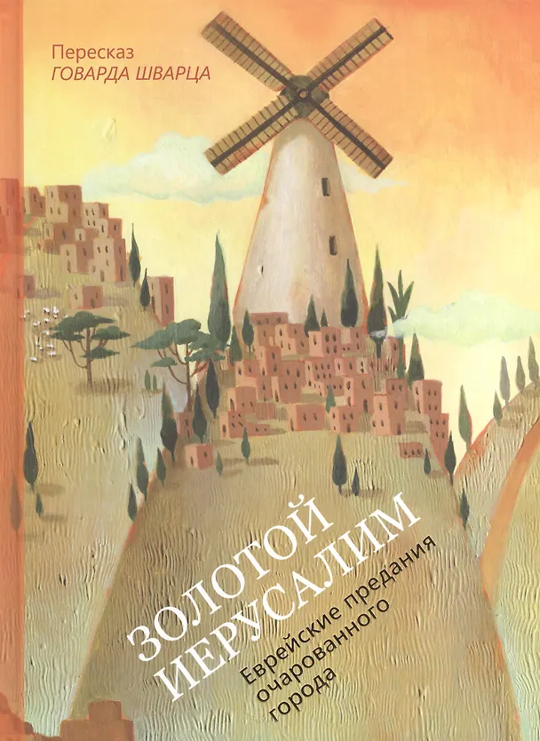 Книга Золотой Иерусалим Еврейские предания… (илл. Шишовой) (Кешет/радуга) Шварц (Говард Шварц) — 1